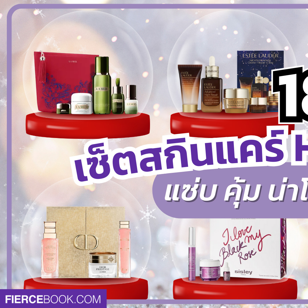 Beauty Items, สกินแคร์, เซ็ต, Holiday 2023, ลิมิเต็ดเอดิชั่น, Limited Edition, เซ็ตของขวัญ, เซ็ตสุดคุ้ม, ราคาพิเศษ, ราคาดี, La Mer The Radiant Hydration Collection, Estée Lauder Nightly Renewal Cleanse + Repair + Glow, Dior Prestige Set, La Prairie Skin Caviar Exclusive Luxury Holiday Ritual, Sisley Paris Black Rose Duo, The History of Whoo Cheonyuldan Holiday 2023 Set, Elemis Pro-Collagen Skin Trio Treat, Lancôme Advanced Genifique Serum 50ml Skincare Set, Sulwhasoo Concentrated Ginseng Renewing Cream Set Holiday Edition, SK-II Facial Treatment Essence Collection x Maison Kitsune Red, Clarins Holiday Double Serum & Extra-Firming Set, Clinique Even Better Set, Tatcha The Ritual For Firm Skin Set (Holiday Limited Edition), Biotherm Life Plankton™ Elixir Holiday Set, Fresh Skin-Perfecting Mask Trio Skincare Set (Holiday Limited Edition), Peter Thomas Roth Hello, Mask Obsession! 3-Piece Kit (Holiday Limited Edition), Fenty Beauty Lil Butta Dropz Mini Whipped Oil Body Cream Trio (Holiday Limited Edition), Sol De Janeiro Beija Flor Body Boost Set (Holiday Limited Edition)